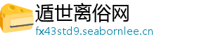 遁世离俗网